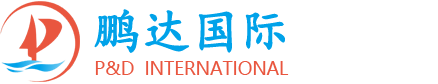 东莞市鹏达国际物流货运代理有限公司