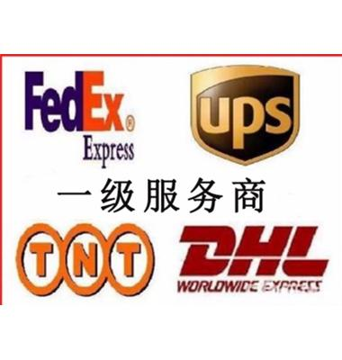 <b>DHL FEDEX TNT UPS国际快递到门</b>